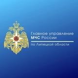 ГУ МЧС России по Липецкой области
