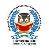 Официальная группа МБОУ В(С)ОШ №30 им. А.А. Туркина