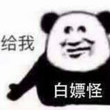 顾来顾去的白嫖小窝