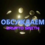 Обсуждаем Crypto Smith