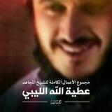 درر الشيخ عطية الله الليبي