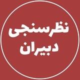نظرسنجی دبیران کنکور