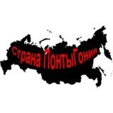 Страна ПонтыГония