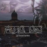 ⫷ تونل تاریخ ⫸