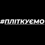 #Пліткуємо