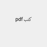 كتب pdf📚