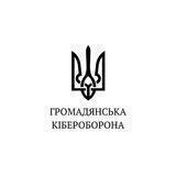 Громадянська кібероборона