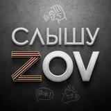 Слышу ZOV