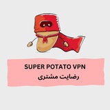 SUPER POTATO VPN رضایت
