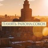 Память района. Сокол