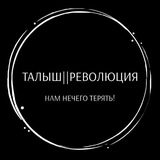 Талыш || Революция