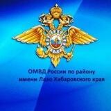 ОМВД России по району им. Лазо