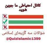 احتیاطی سُؤالاتِ سه گُزِینِه‌اِی اِسلامی