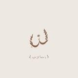 مَلجأ