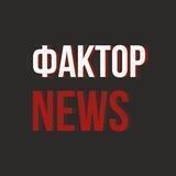Фактор News