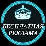 БЕСПЛАТНАЯ РЕКЛАМА