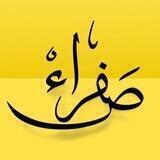 صَفرَاء.
