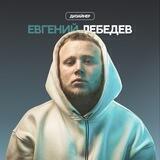 👨🏻‍💻Портфолио дизайнера | Евгений Лебедев