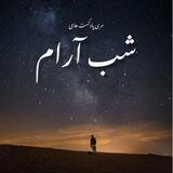 شب آرام✨🌙
