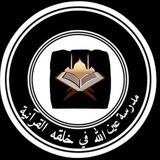 مدرسة - عين الله في خلقه - القرآنية