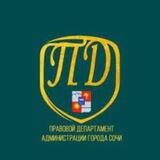 Правовой департамент