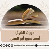 دورات الشيخ أحمد سرور أبو الفضل