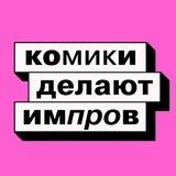 Комики делают Импров