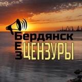📣Бердянск|БЕЗ ЦЕНЗУРЫ