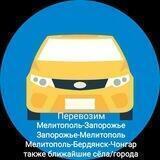 🔥Поездки 🔥Мелитополь 🔥 Запорожье 🔥 и другие города!!!🚖🚨🚨🚨