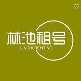 林池-日结260（群内客服上号）