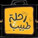 رحلة طبيب 🩺