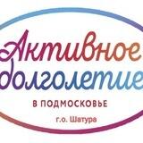 "Активное долголетие" г.о. Шатура