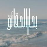 بِحَارُالْحَقَائِق
