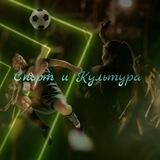 Спорт и Культура