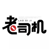 老司机交流群