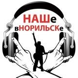 НАШе в НОРИЛЬСКе
