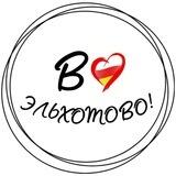 В Эльхотово