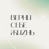 27.07 Москва🌿 Верни себе Жизнь. Шаг 1