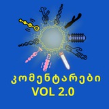 ☀️ კომენტარები