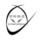 宇轩供需限时免费晚7_10发布供需