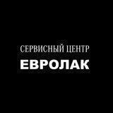 Сервисный центр ЕВРОЛАК