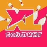 XL Боулинг