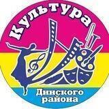 Культура Динского района