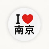 南京认证资源
