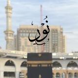 نـور الحـرم