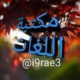 مكتبة اللغات 📚
