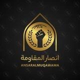 قناة انصار‌ المقاومة✌️🏻