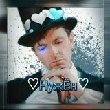 ♡НужЁн♡