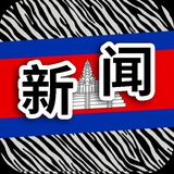 柬埔寨新闻|斑马曝光|cambodia news