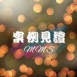 MMS與CDS使用案例資料庫